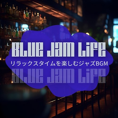 リラックスタイムを楽しむジャズbgm Blue Jam Life
