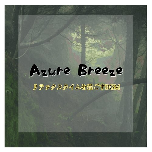 リラックスタイムを過ごすbgm Azure Breeze