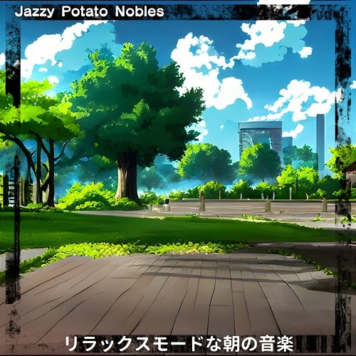 リラックスモードな朝の音楽 Jazzy Potato Nobles