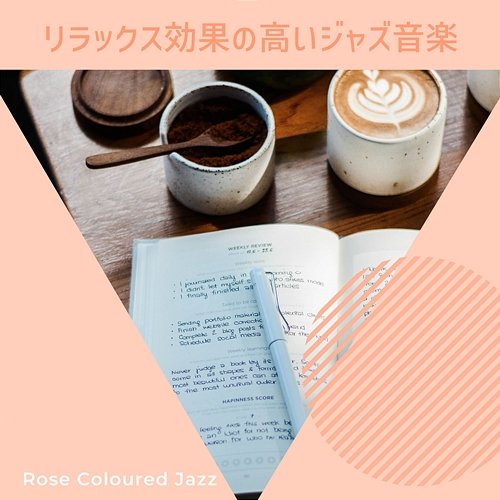 リラックス効果の高いジャズ音楽 Rose Colored Jazz