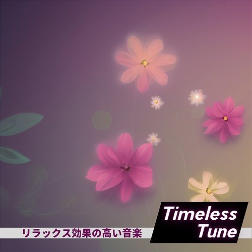 リラックス効果の高い音楽 Timeless Tune