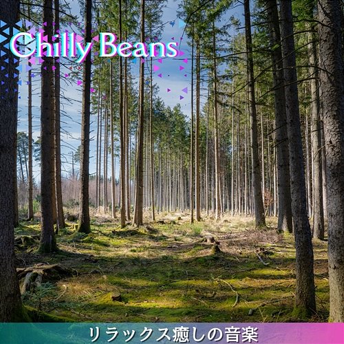 リラックス癒しの音楽 Chilly Beans