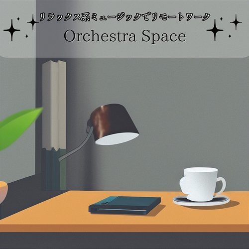 リラックス系ミュージックでリモートワーク Orchestra Space