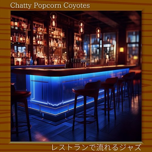 レストランで流れるジャズ Chatty Popcorn Coyotes