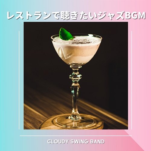 レストランで聴きたいジャズbgm Cloudy Swing Band