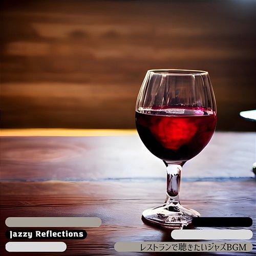 レストランで聴きたいジャズbgm Jazzy Reflections