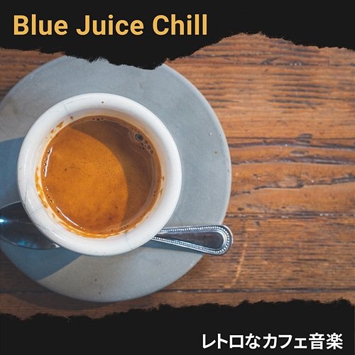 レトロなカフェ音楽 Blue Juice Chill