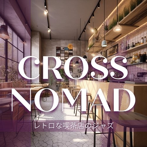 レトロな喫茶店のジャズ Cross Nomad