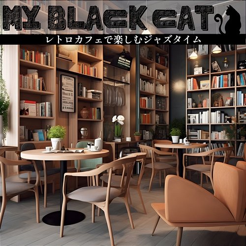 レトロカフェで楽しむジャズタイム My Black Cat