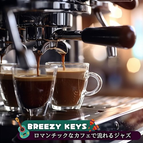 ロマンチックなカフェで流れるジャズ Breezy Keys