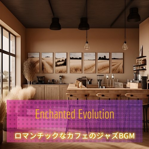 ロマンチックなカフェのジャズbgm Enchanted Evolution