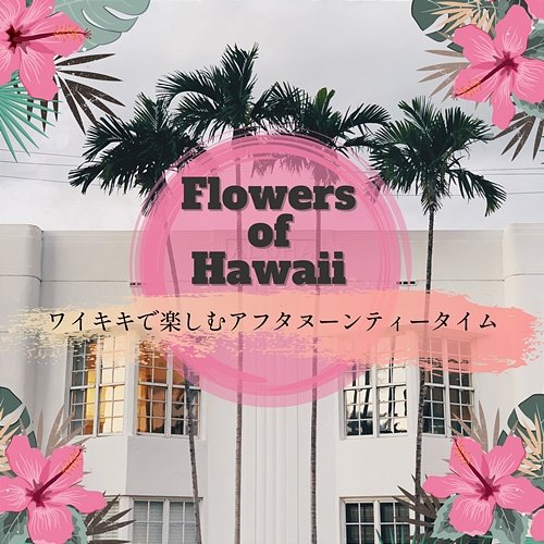 ワイキキで楽しむアフタヌーンティータイム Flowers of Hawaii