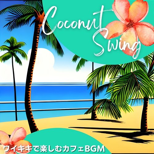 ワイキキで楽しむカフェbgm Coconut Swing