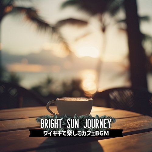 ワイキキで楽しむカフェbgm Bright Sun Journey