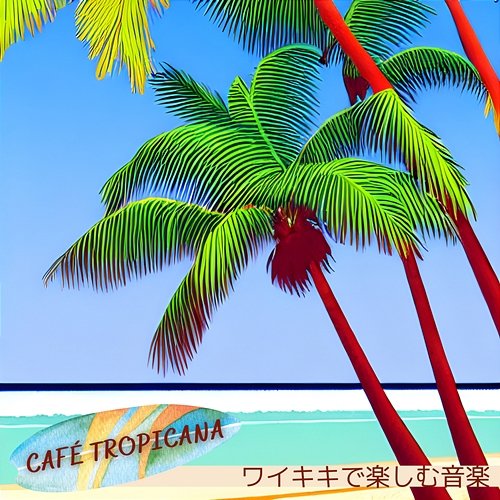 ワイキキで楽しむ音楽 Café Tropicana