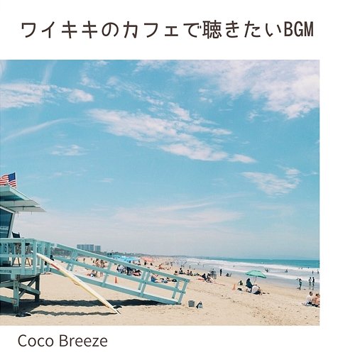 ワイキキのカフェで聴きたいbgm Coco Breeze