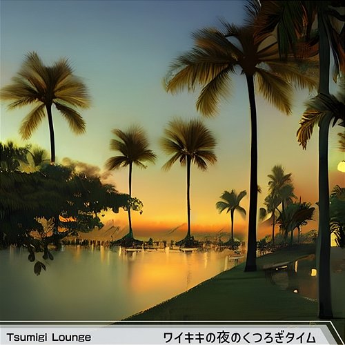 ワイキキの夜のくつろぎタイム Tsumigi Lounge