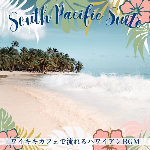 ワイキキカフェで流れるハワイアンbgm South Pacific Suite