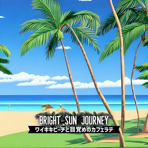 ワイキキビーチと目覚めのカフェラテ Bright Sun Journey