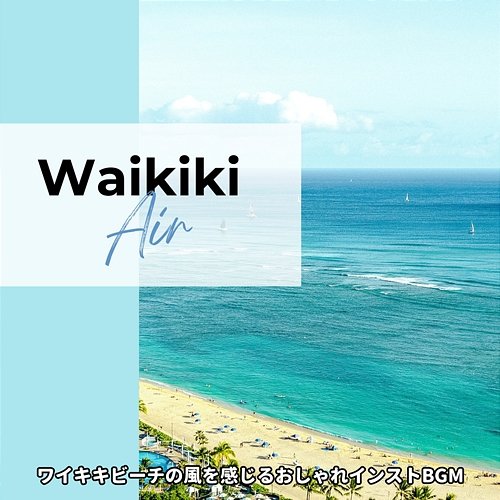 ワイキキビーチの風を感じるおしゃれインストbgm Waikiki Air