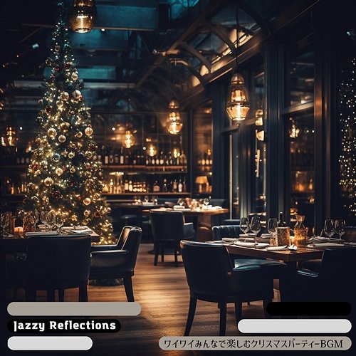 ワイワイみんなで楽しむクリスマスパーティーbgm Jazzy Reflections