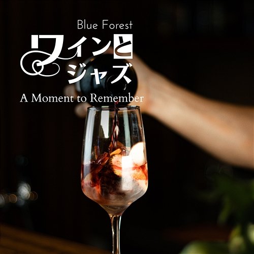 ワインとジャズ - a Moment to Remember Blue Forest