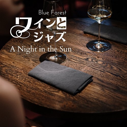 ワインとジャズ - a Night in the Sun Blue Forest