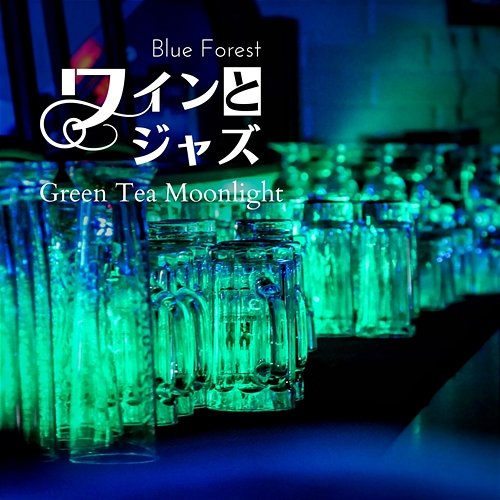 ワインとジャズ - Green Tea Moonlight Blue Forest