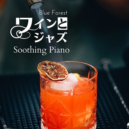 ワインとジャズ - Soothing Piano Blue Forest