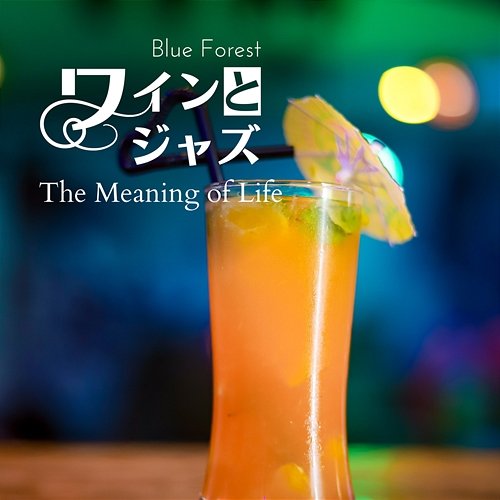 ワインとジャズ - The Meaning of Life Blue Forest