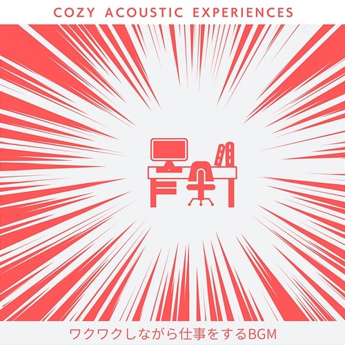 ワクワクしながら仕事をするbgm Cozy Acoustic Experiences