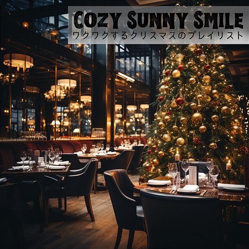 ワクワクするクリスマスのプレイリスト Cozy Sunny Smile