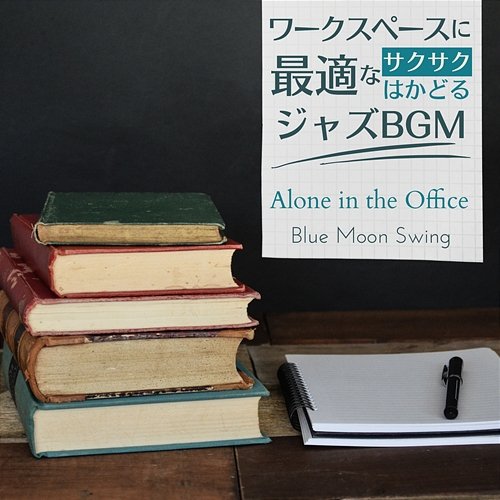 ワークスペースに最適なサクサクはかどるジャズbgm - Alone in the Office Blue Moon Swing