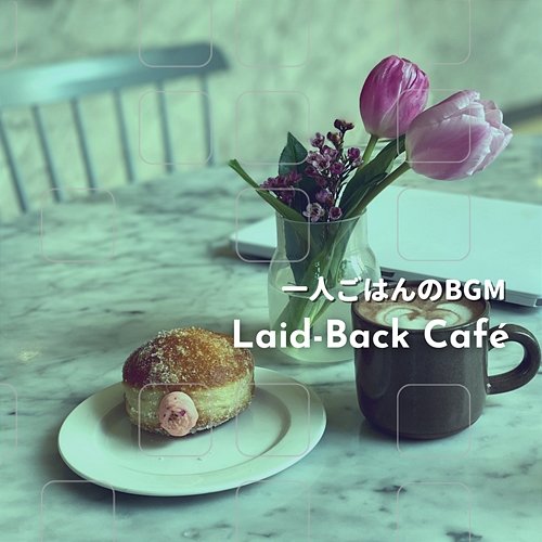 一人ごはんのbgm Laid-Back Café