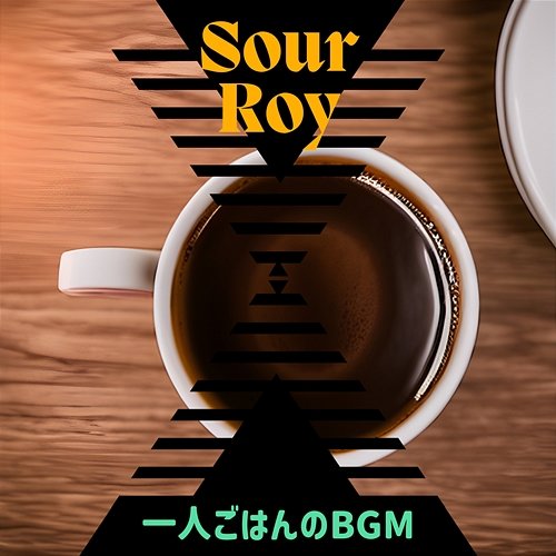 一人ごはんのbgm Sour Roy