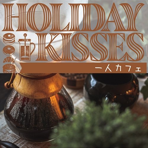 一人カフェ Holiday Kisses