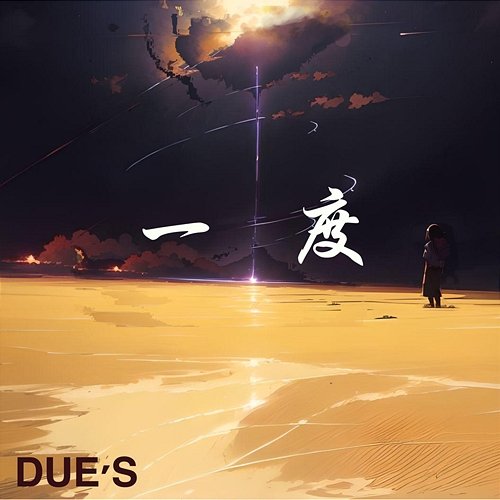 一度 Due‘S