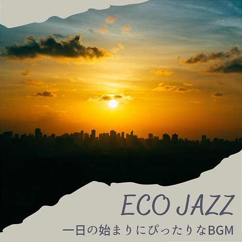 一日の始まりにぴったりなbgm Eco Jazz