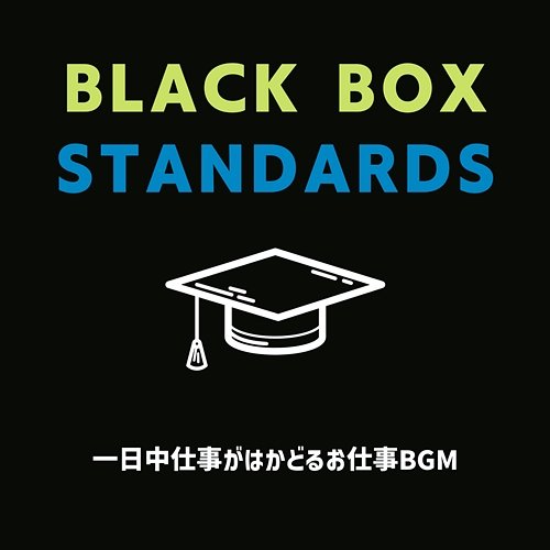 一日中仕事がはかどるお仕事bgm Black Box Standards