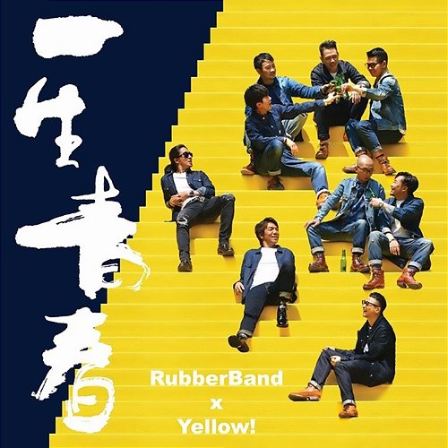 一生青春 Yellow!, RubberBand