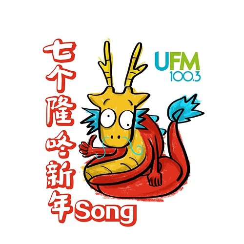 七个隆咚新年Song UFM100.3