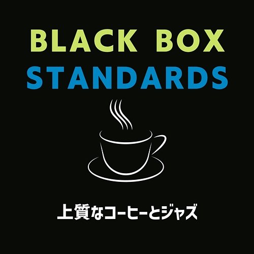 上質なコーヒーとジャズ Black Box Standards