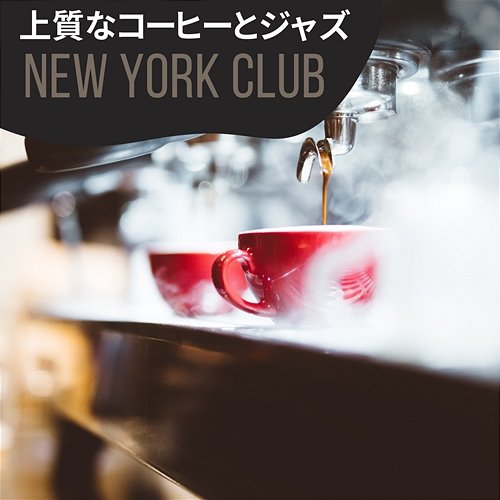 上質なコーヒーとジャズ New York Club