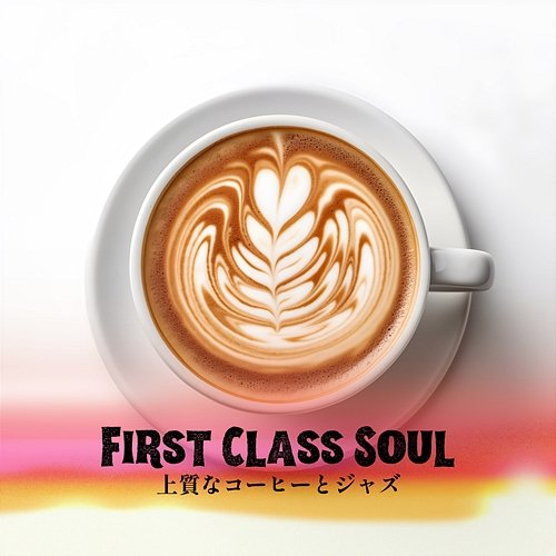 上質なコーヒーとジャズ First Class Soul