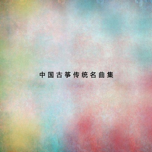 中國古箏傳統名曲集 民族樂團