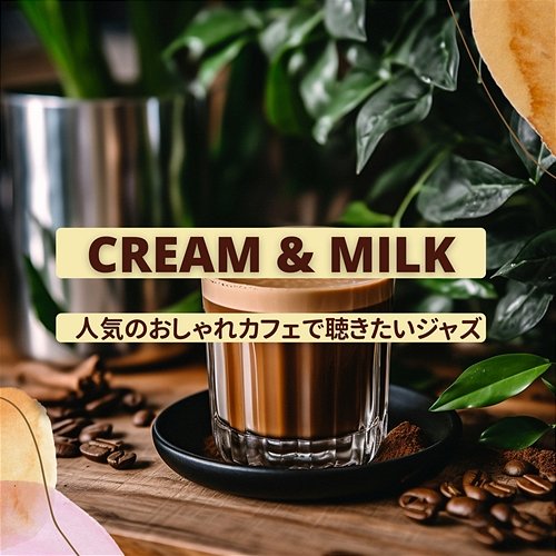 人気のおしゃれカフェで聴きたいジャズ Cream & Milk