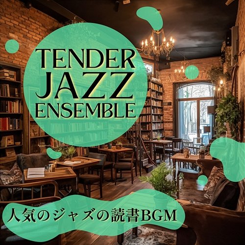 人気のジャズの読書bgm Tender Jazz Ensemble
