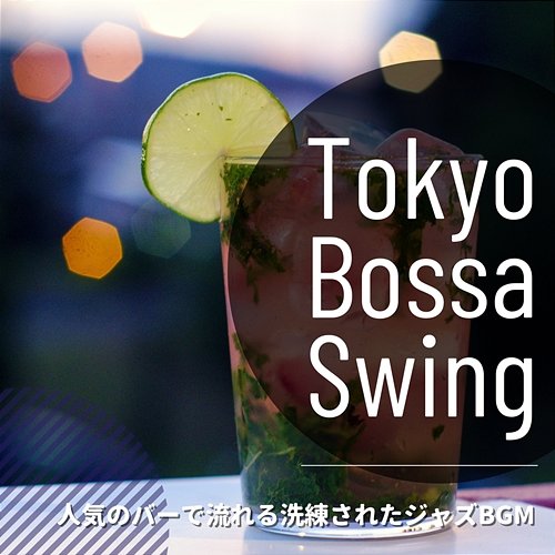 人気のバーで流れる洗練されたジャズbgm Tokyo Bossa Swing