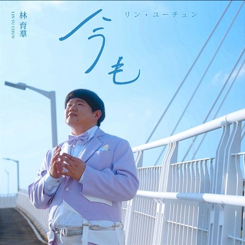 今も Lin Yu Chun