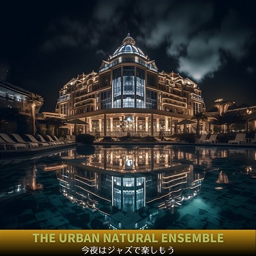 今夜はジャズで楽しもう The Urban Natural Ensemble